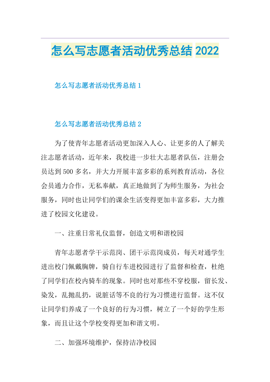 怎么写志愿者活动优秀总结2022.doc_第1页