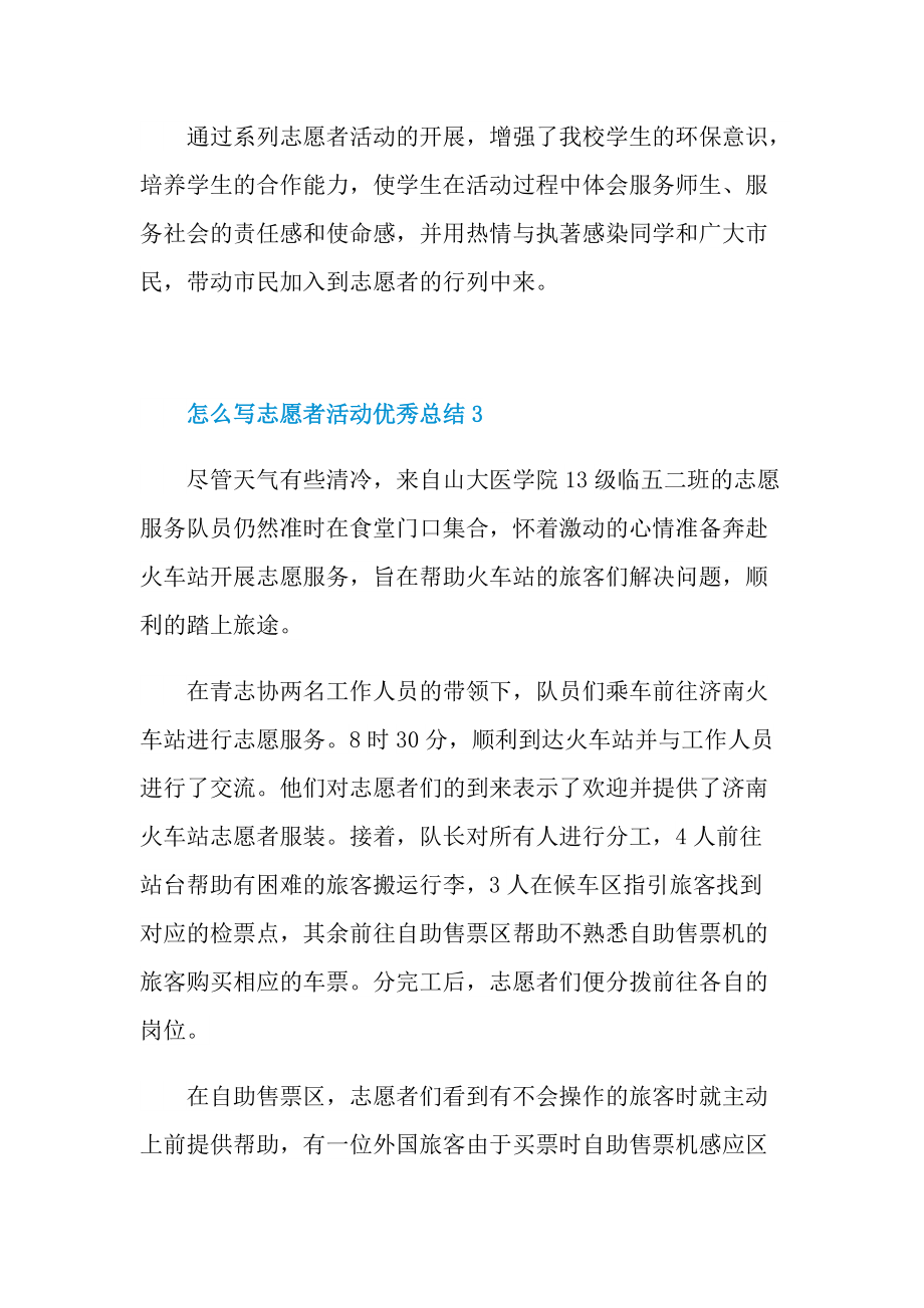 怎么写志愿者活动优秀总结2022.doc_第3页