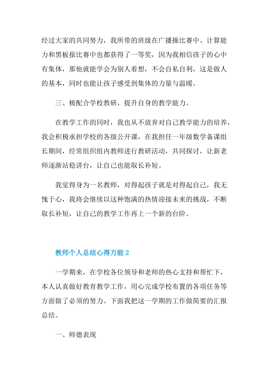 教师个人总结心得万能【精选】.doc_第2页