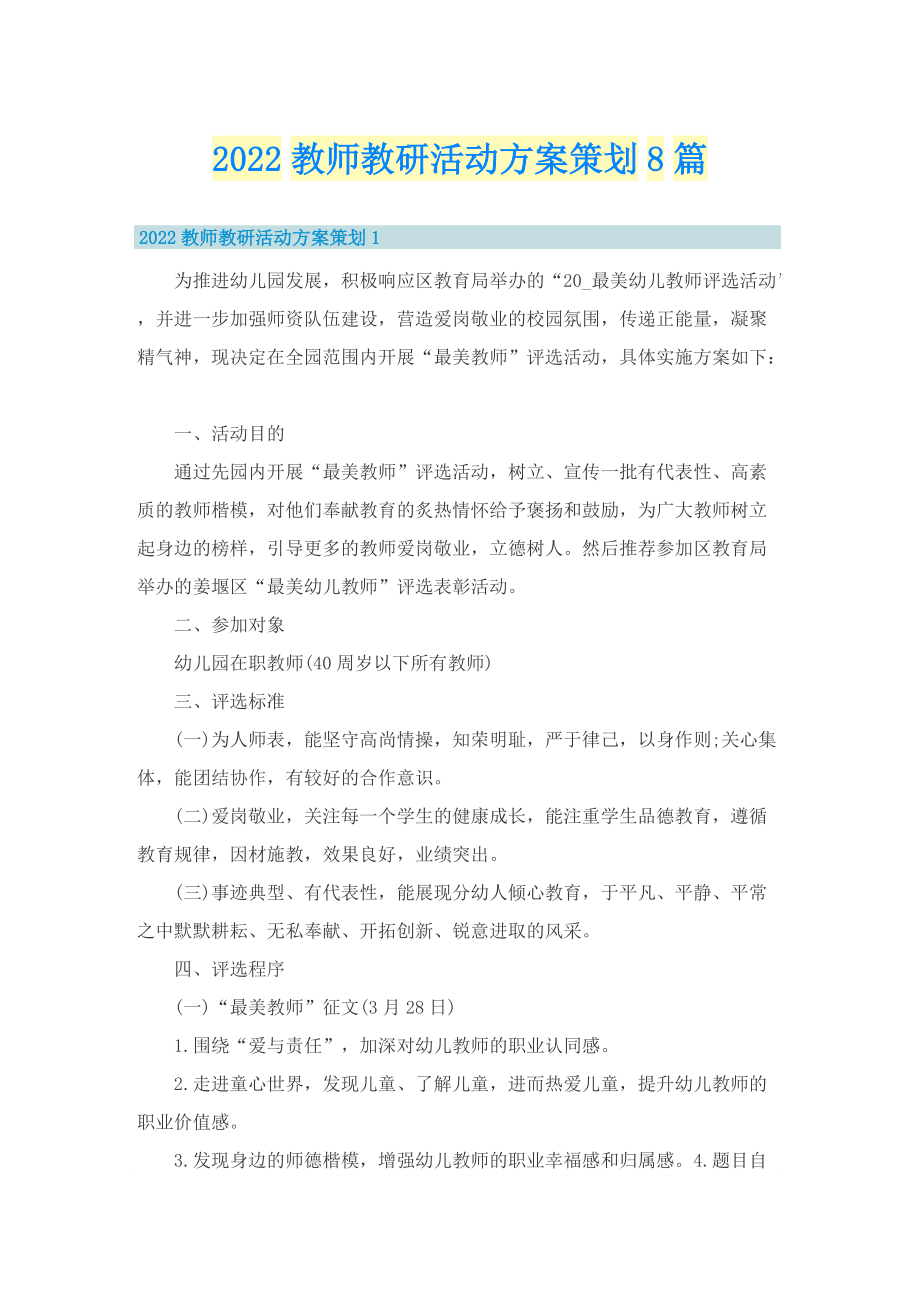 2022教师教研活动方案策划8篇.doc_第1页