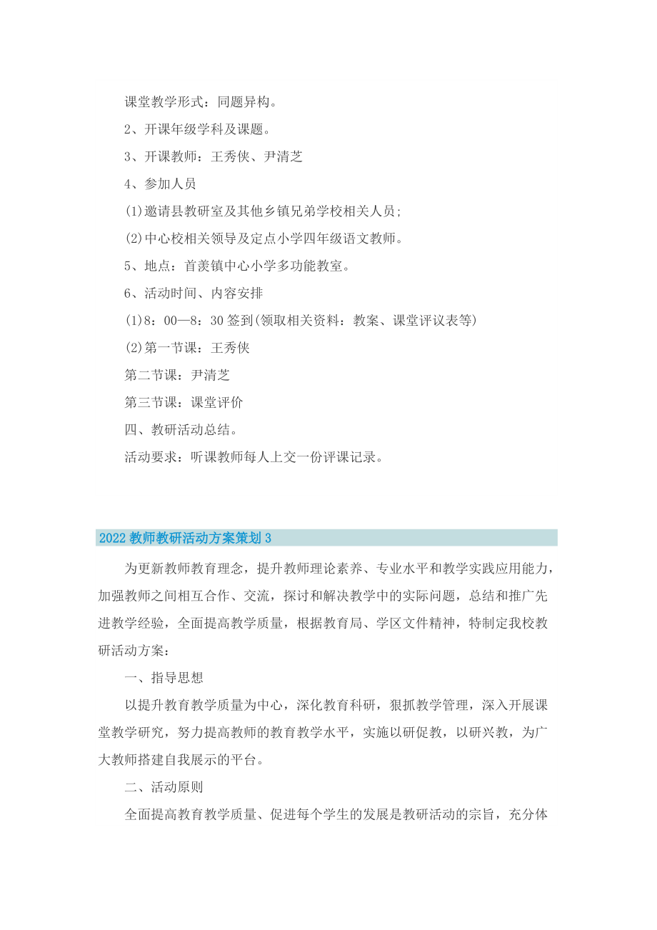 2022教师教研活动方案策划8篇.doc_第3页