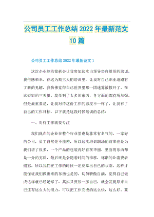 公司员工工作总结2022年最新范文10篇.doc