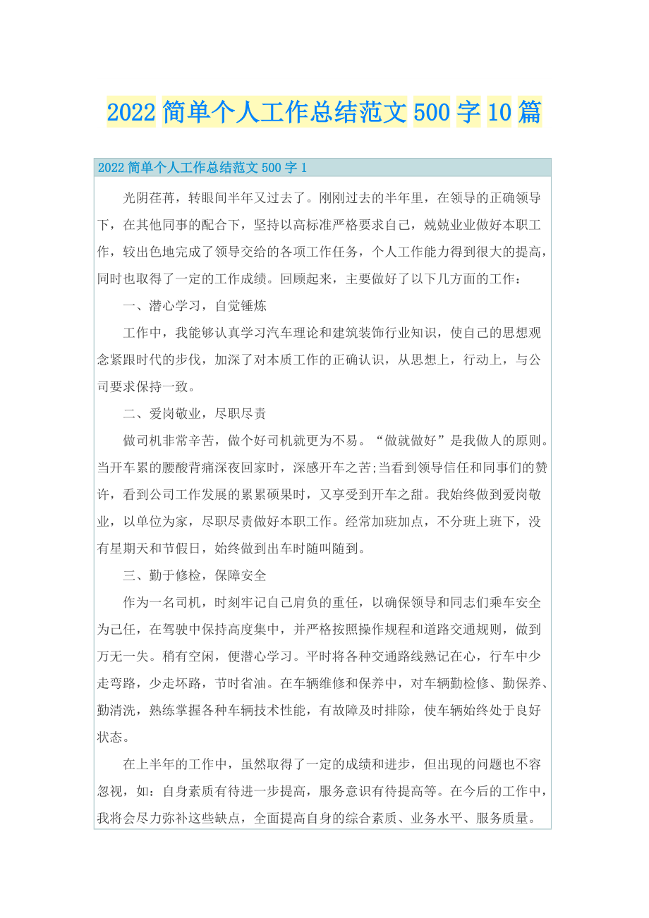 2022简单个人工作总结范文500字10篇.doc_第1页