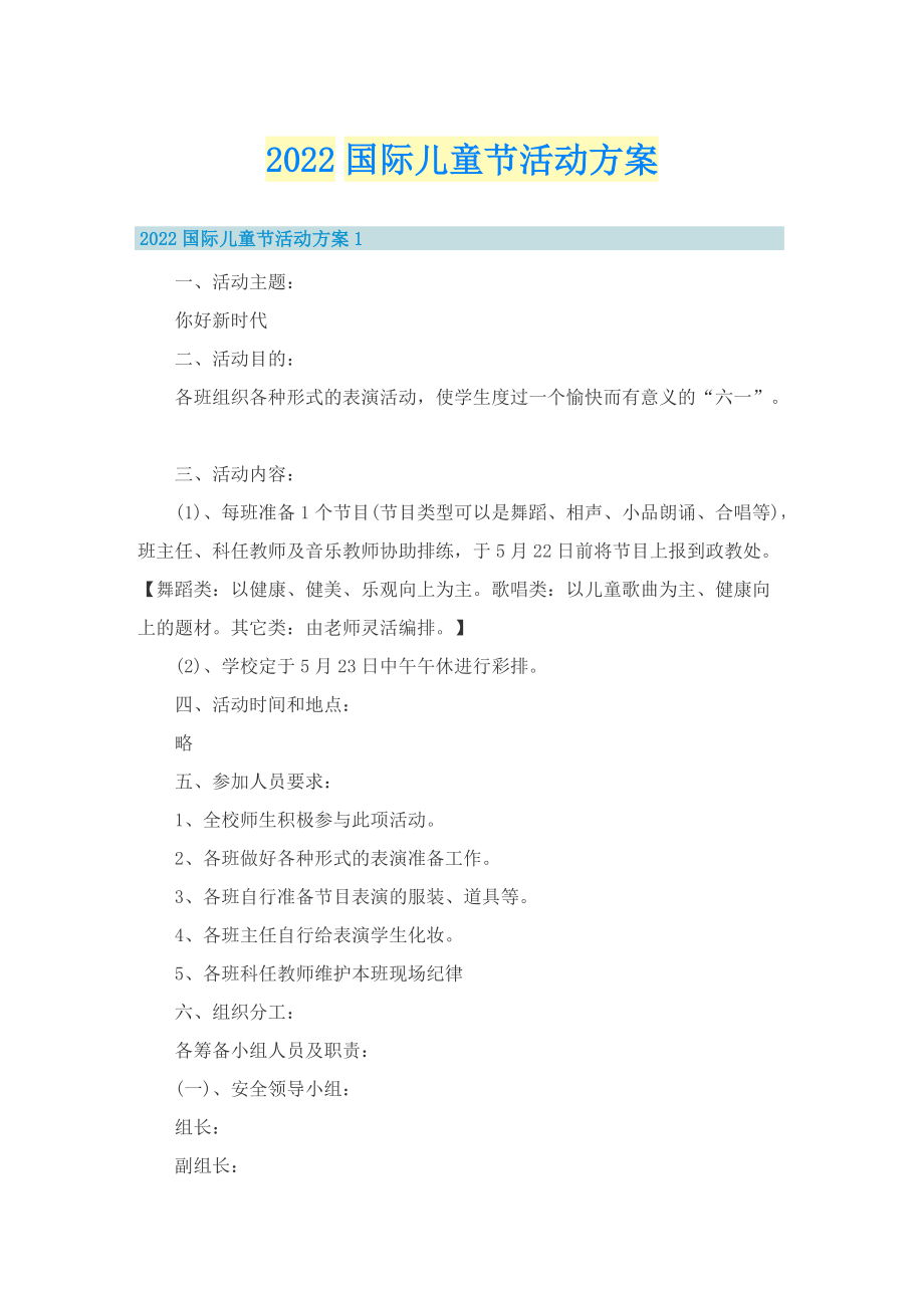 2022国际儿童节活动方案.doc_第1页