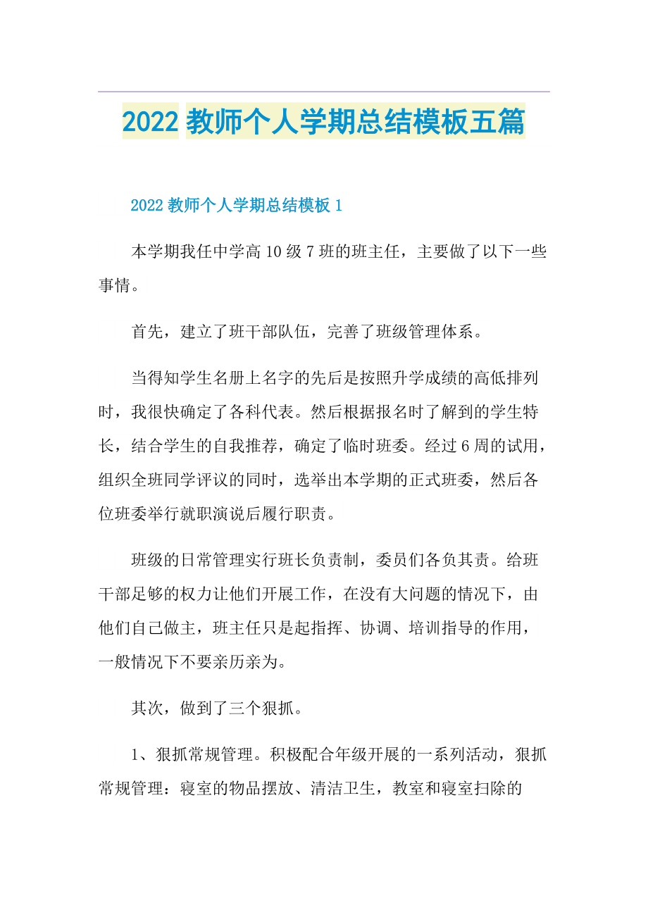 2022教师个人学期总结模板五篇.doc_第1页