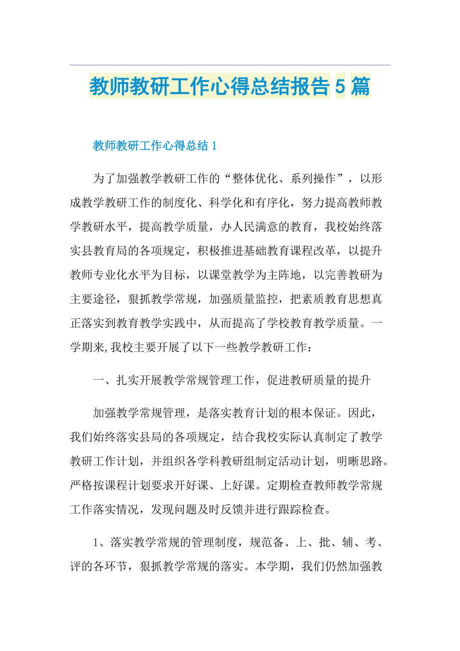 教师教研工作心得总结报告5篇.doc_第1页