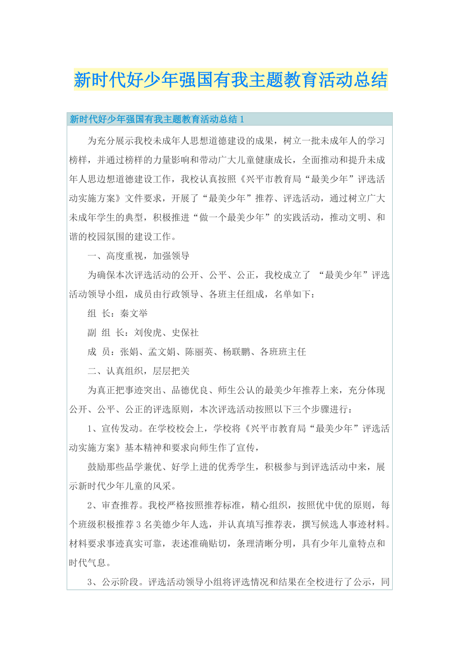 新时代好少年强国有我主题教育活动总结.doc_第1页