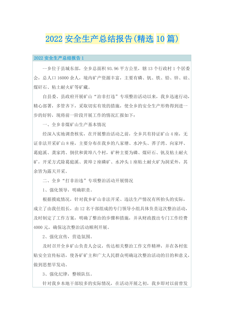 2022安全生产总结报告(精选10篇).doc_第1页