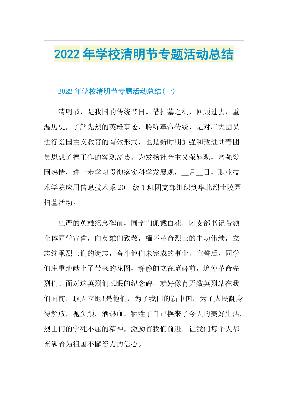 2022年学校清明节专题活动总结.doc_第1页