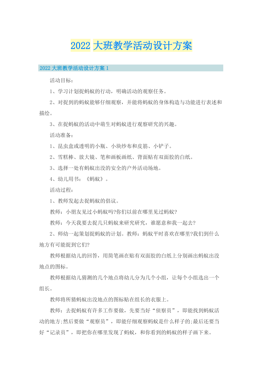 2022大班教学活动设计方案.doc_第1页