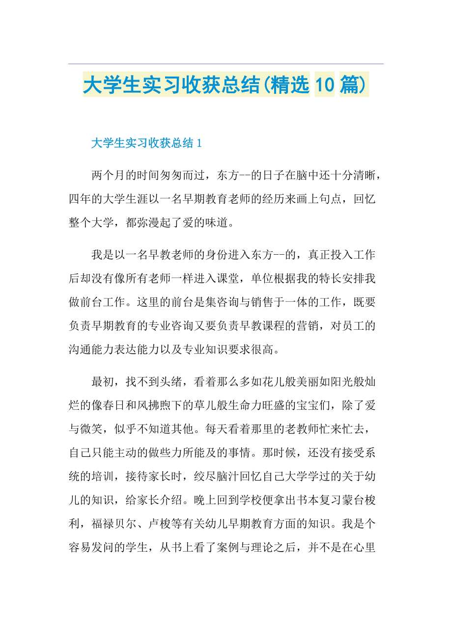 大学生实习收获总结(精选10篇).doc_第1页