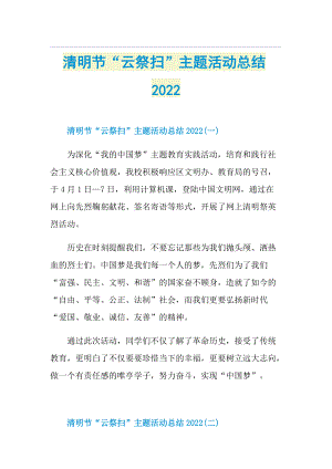 清明节“云祭扫”主题活动总结2022.doc