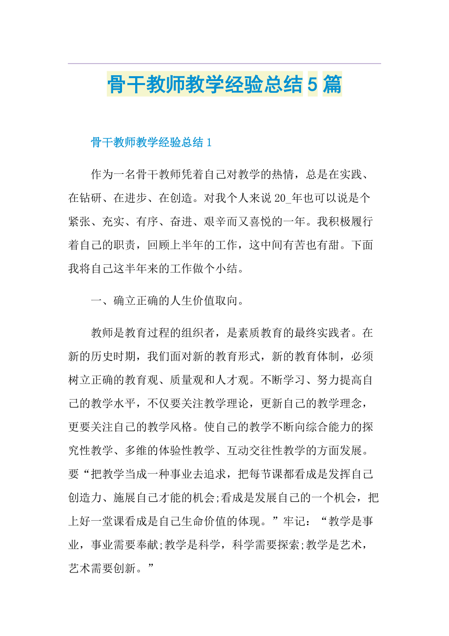 骨干教师教学经验总结5篇.doc_第1页