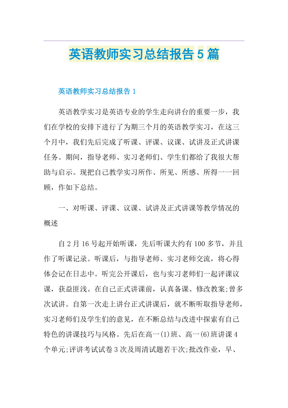 英语教师实习总结报告5篇.doc_第1页