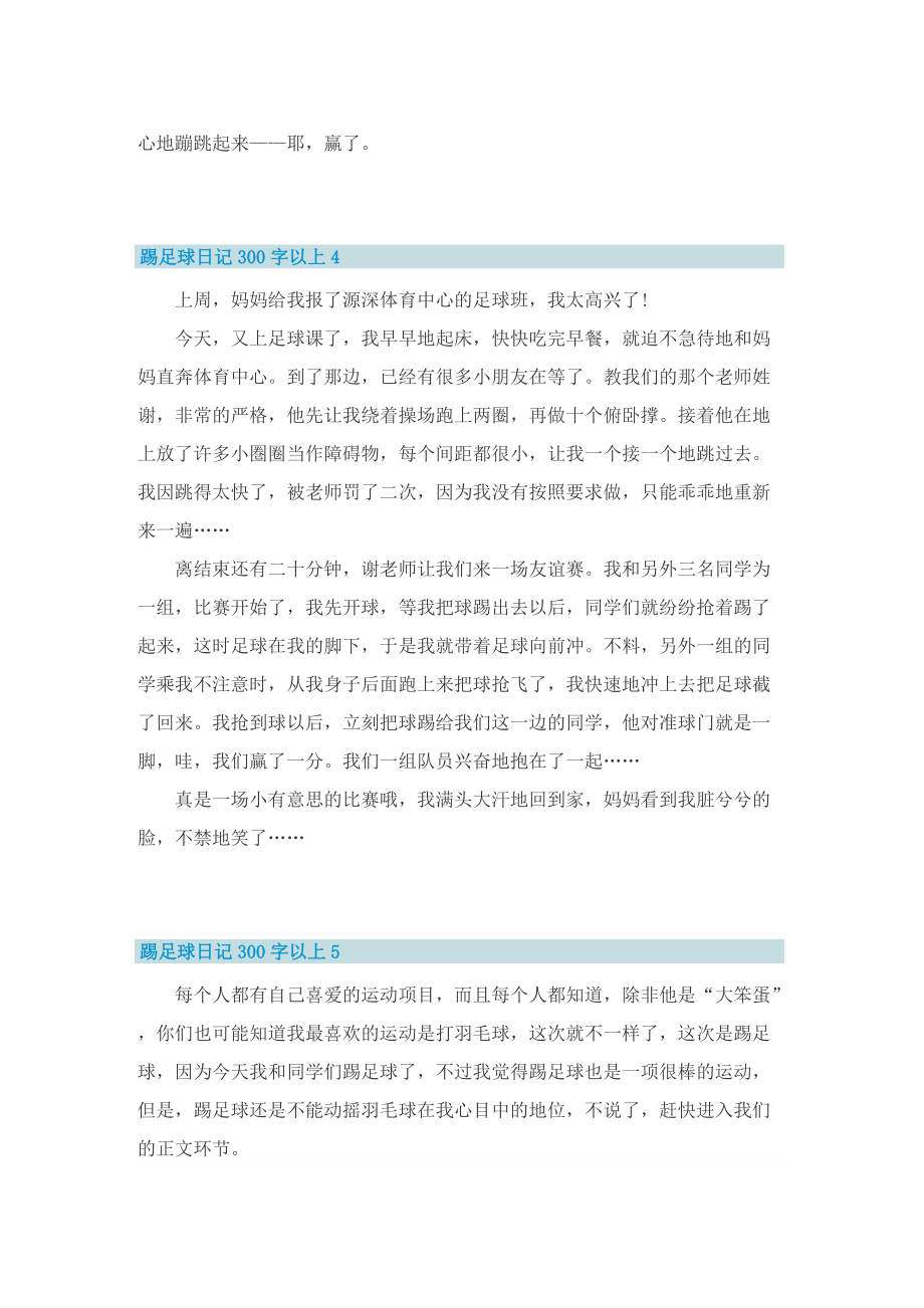 踢足球日记300字以上10篇.doc_第3页