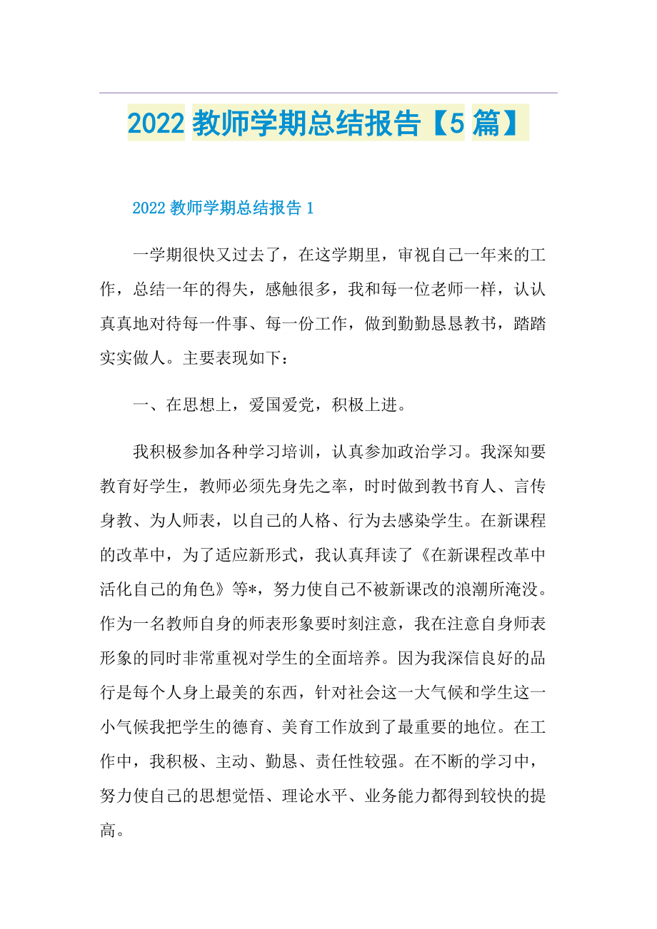 2022教师学期总结报告【5篇】.doc_第1页