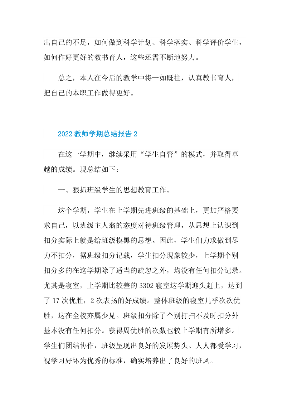 2022教师学期总结报告【5篇】.doc_第3页