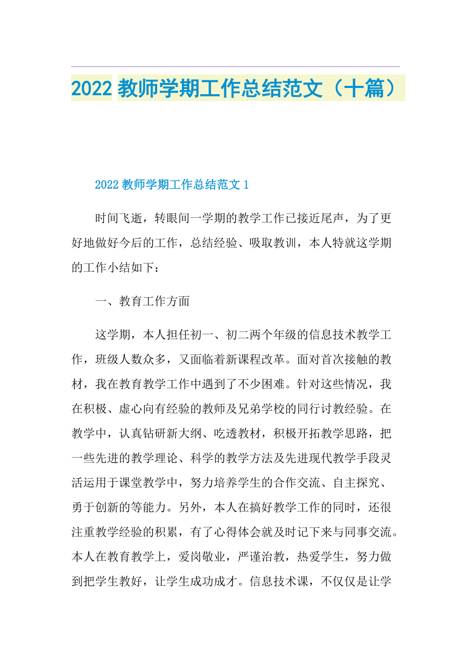 2022教师学期工作总结范文（十篇）.doc_第1页