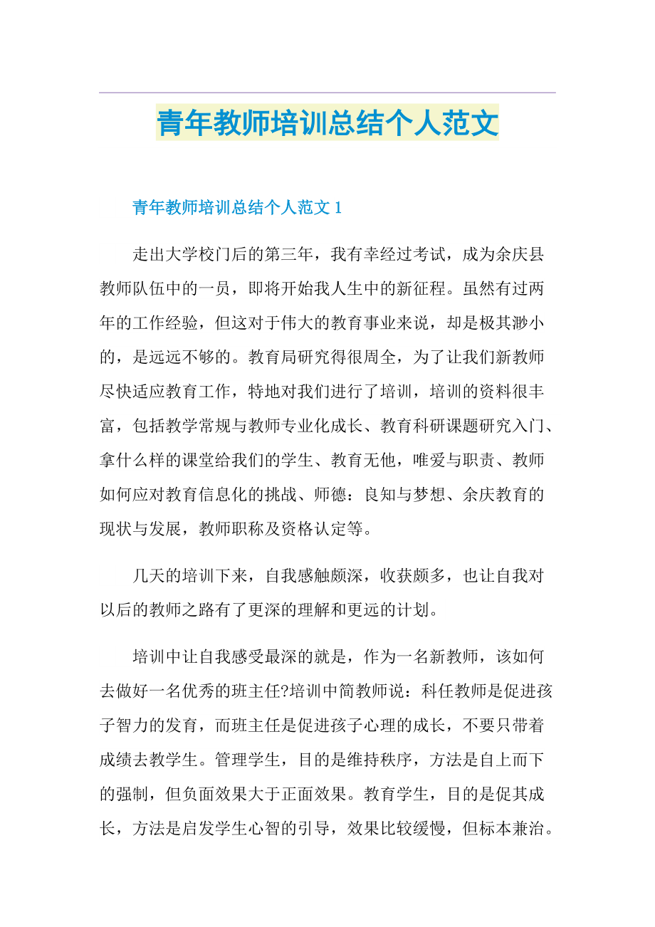 青年教师培训总结个人范文.doc_第1页