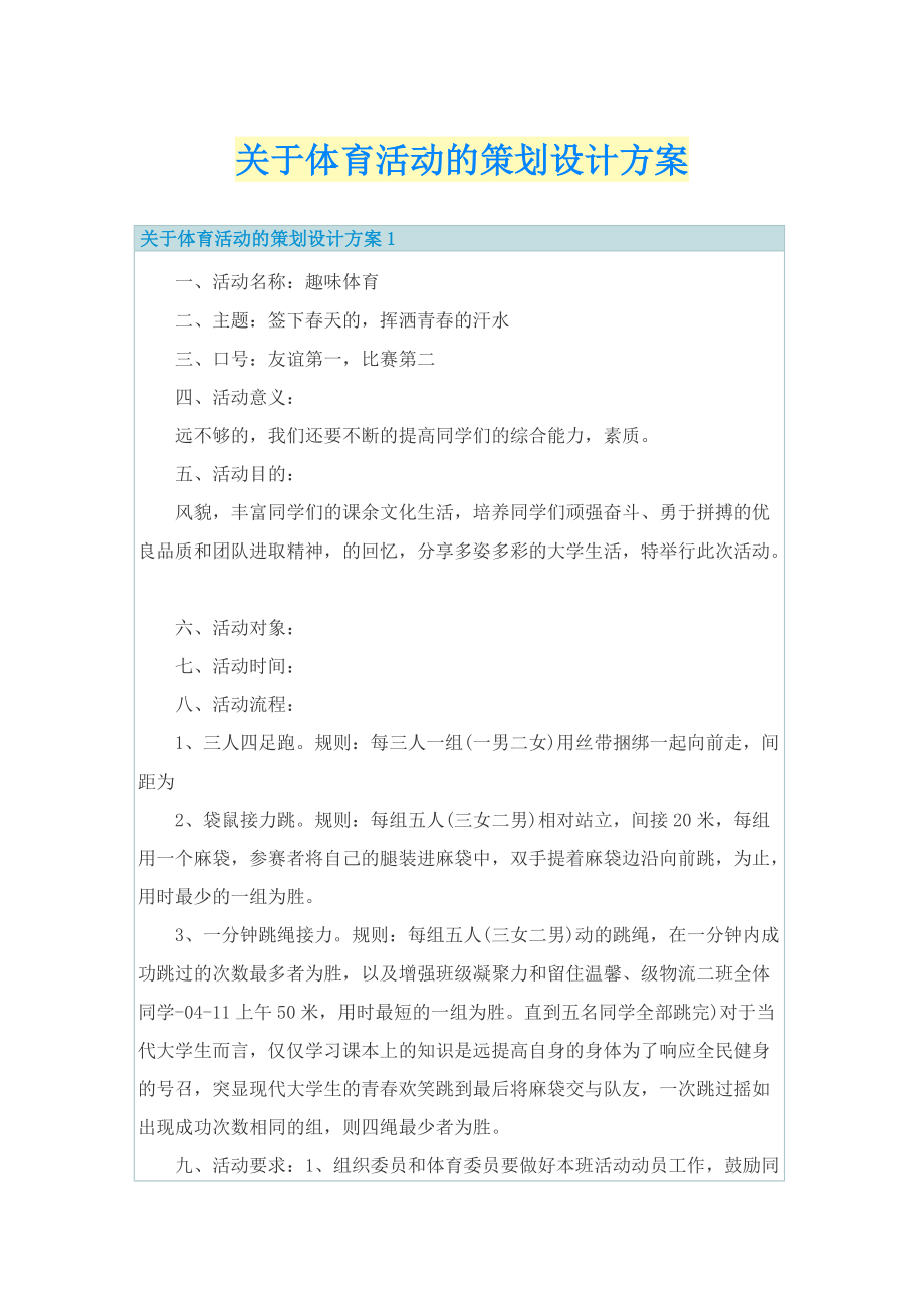 关于体育活动的策划设计方案.doc_第1页