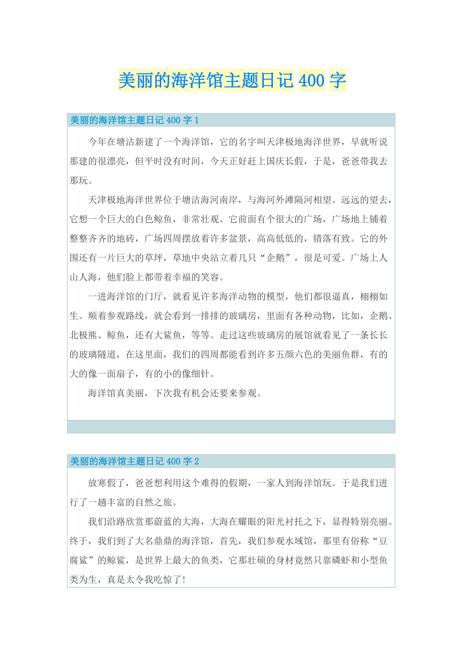 美丽的海洋馆主题日记400字.doc_第1页