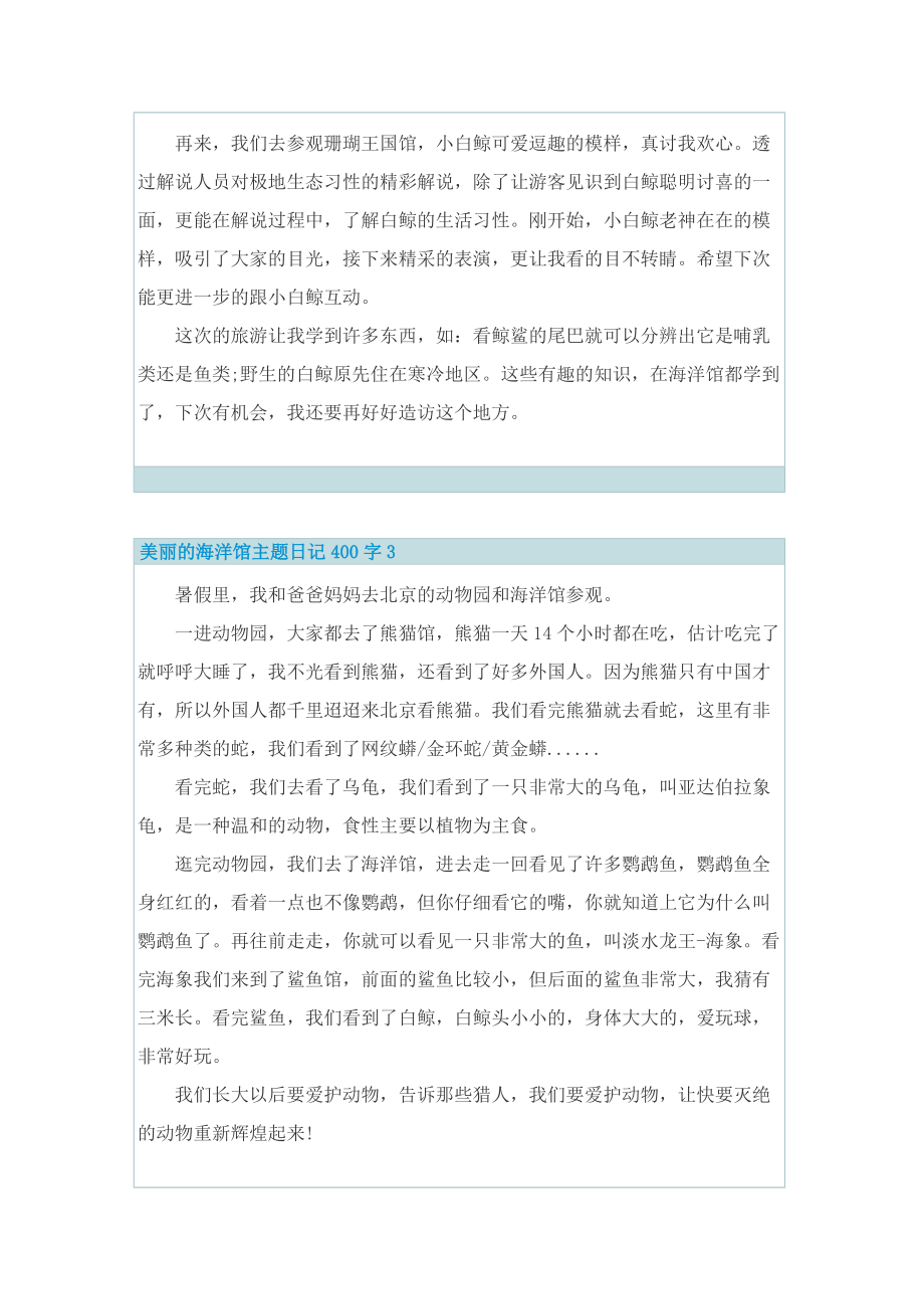 美丽的海洋馆主题日记400字.doc_第2页