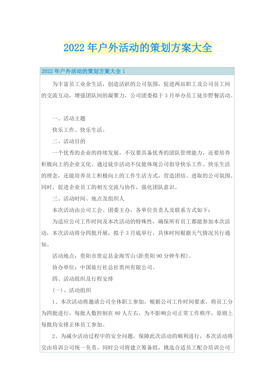 2022年户外活动的策划方案大全.doc_第1页