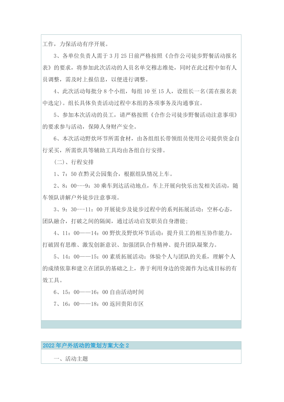 2022年户外活动的策划方案大全.doc_第2页