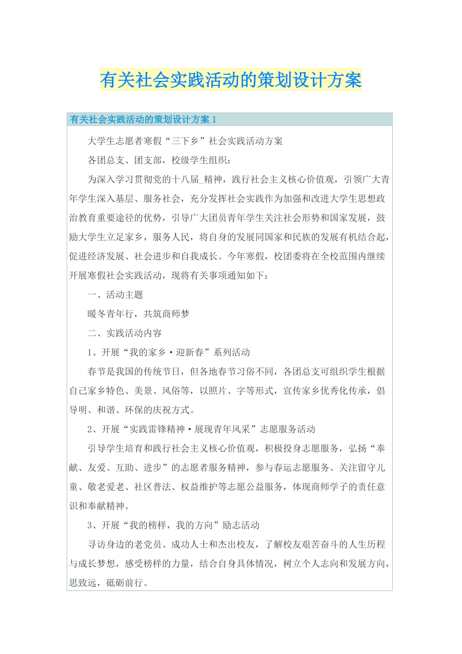 有关社会实践活动的策划设计方案.doc_第1页