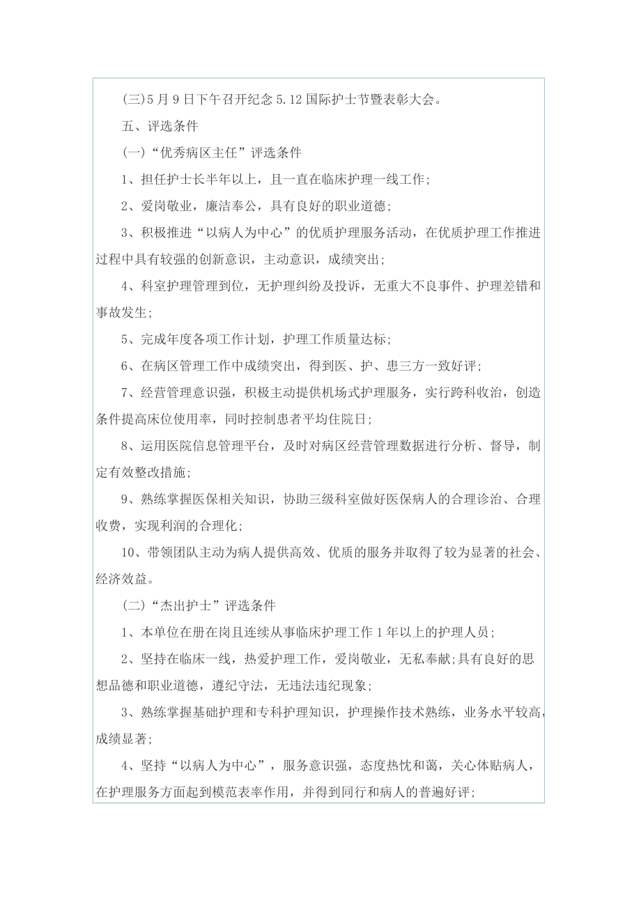 关于护士节活动的策划方案大全.doc_第2页