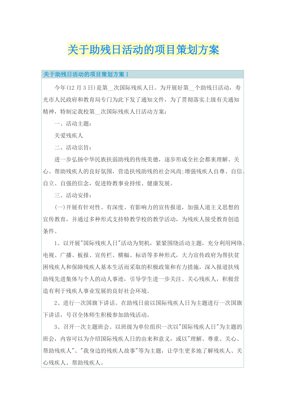 关于助残日活动的项目策划方案.doc_第1页