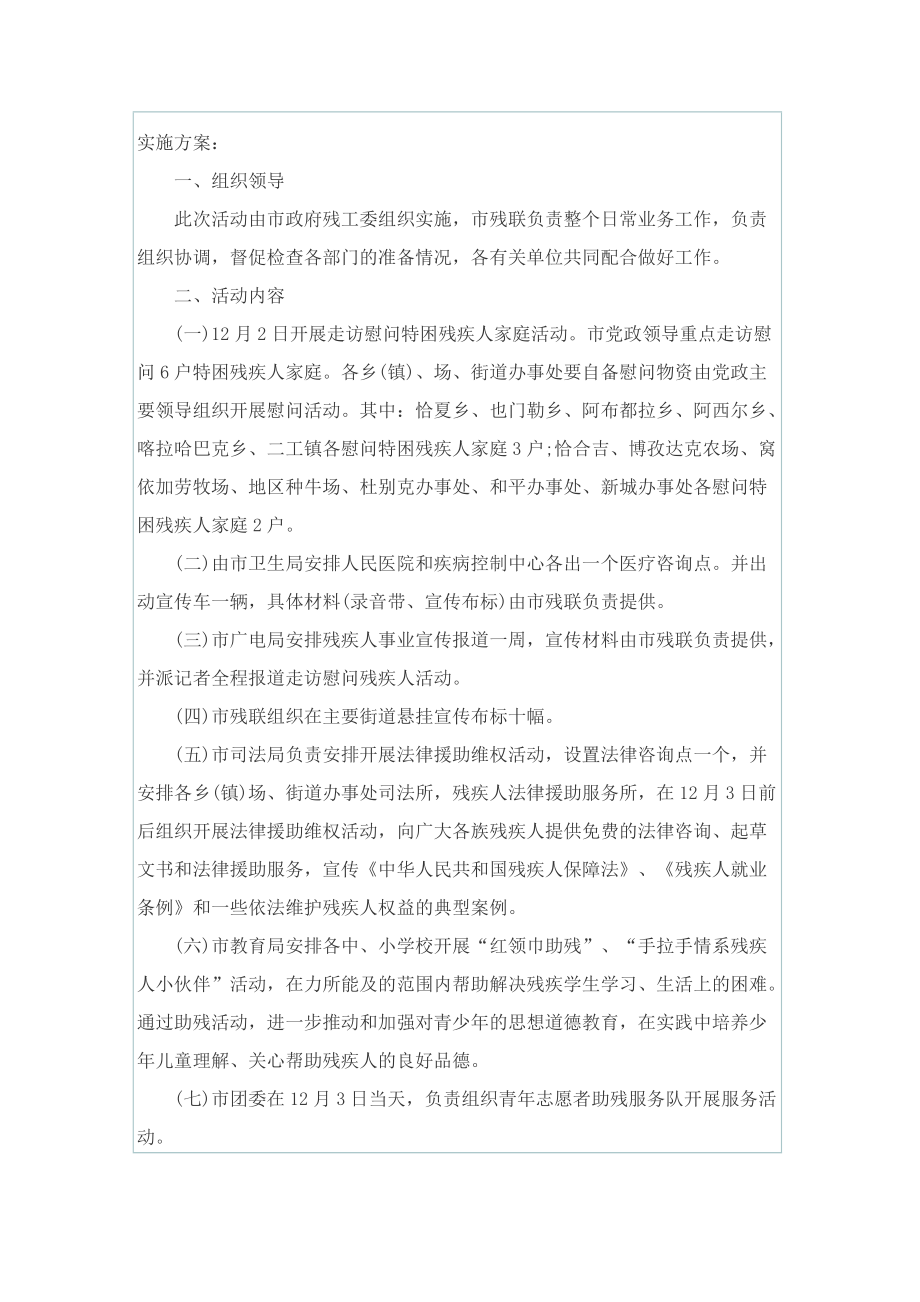 关于助残日活动的项目策划方案.doc_第3页