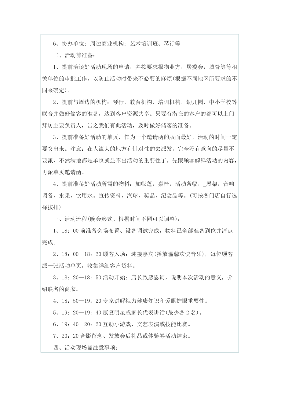 关于爱眼日活动的优秀策划方案.doc_第3页