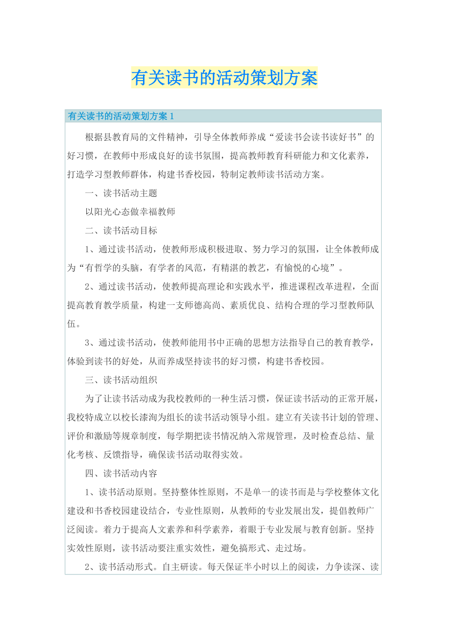 有关读书的活动策划方案.doc_第1页