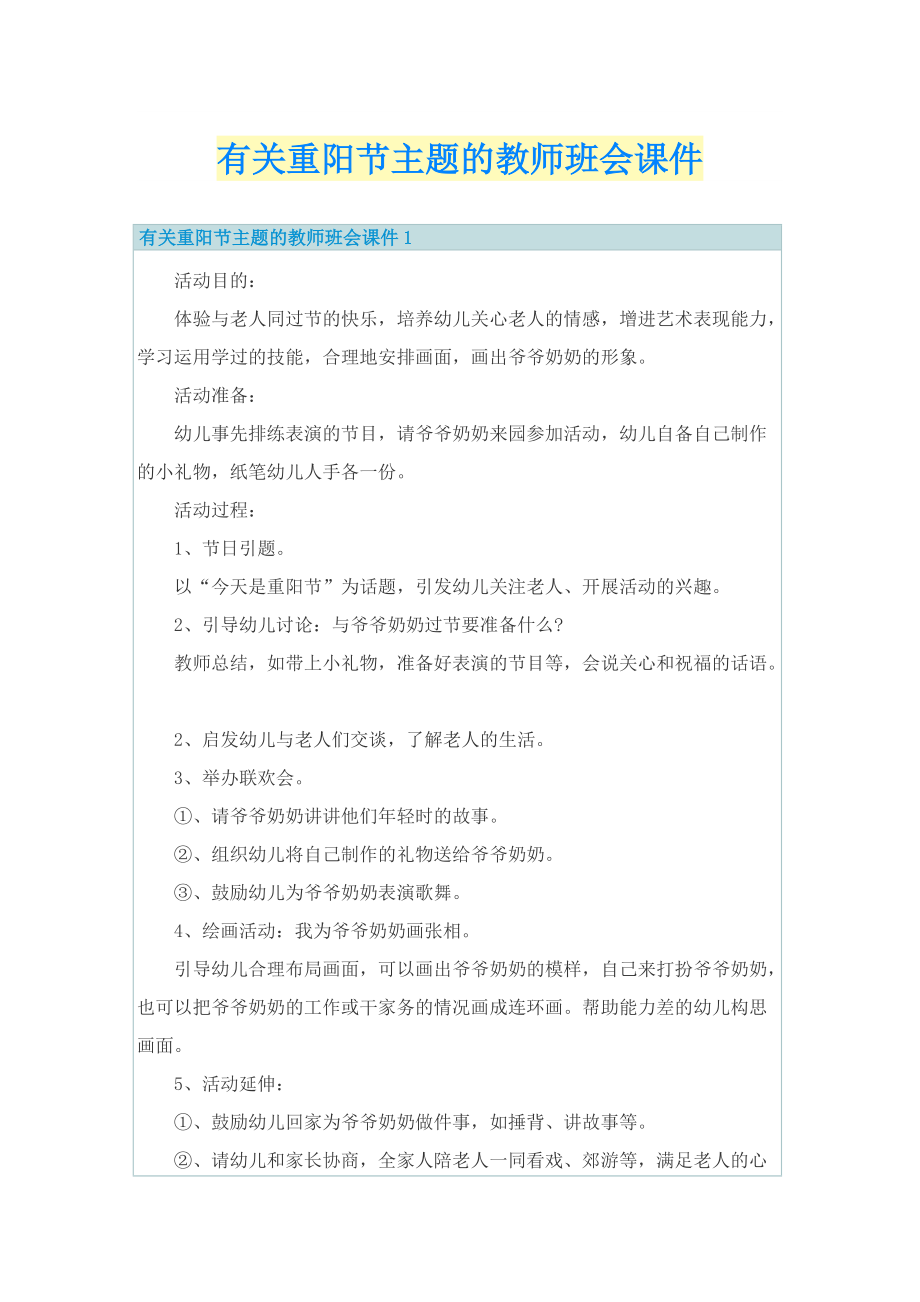 有关重阳节主题的教师班会课件.doc_第1页