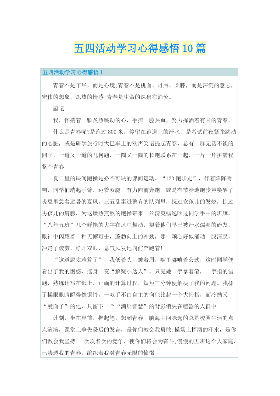 五四活动学习心得感悟10篇.doc_第1页