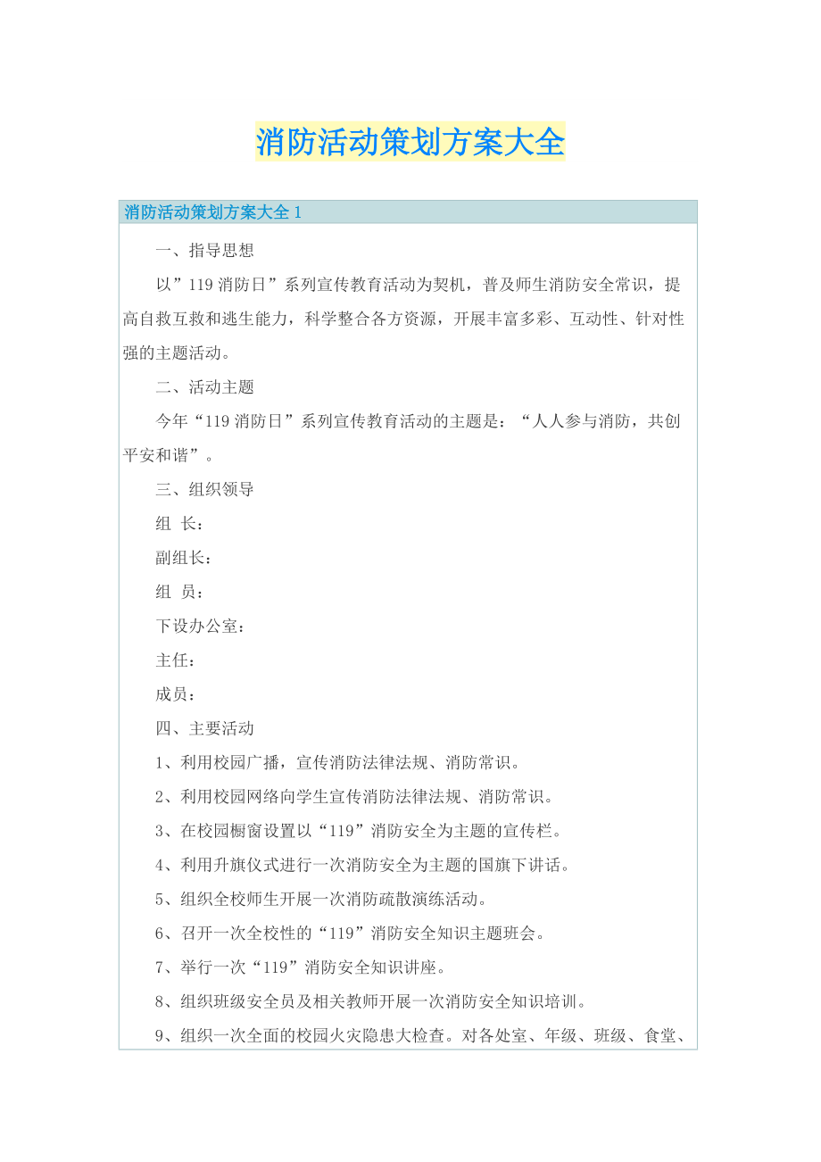 消防活动策划方案大全.doc_第1页