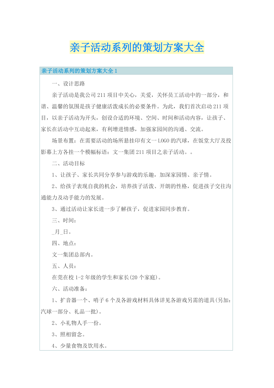 亲子活动系列的策划方案大全.doc_第1页