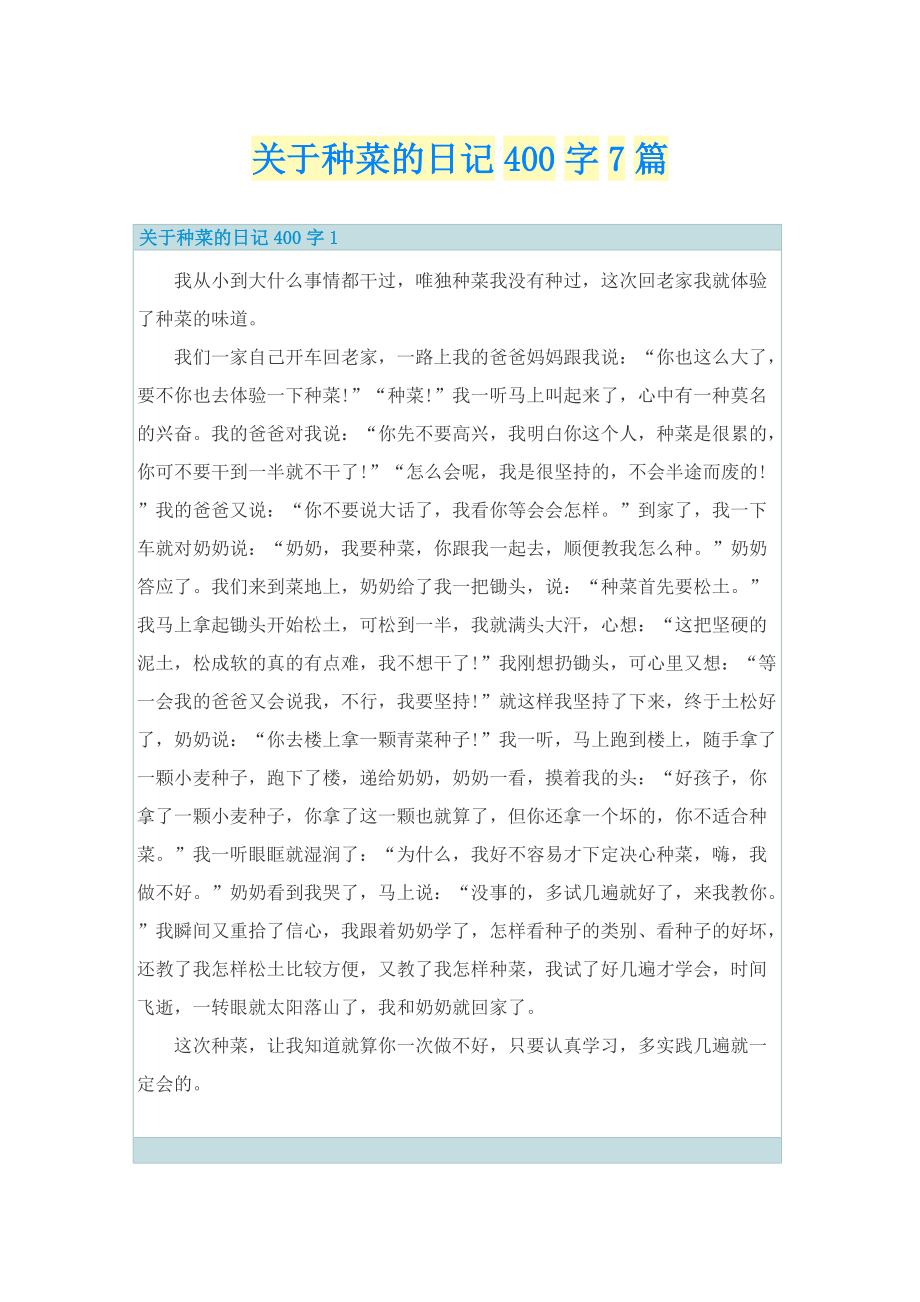 关于种菜的日记400字7篇.doc_第1页