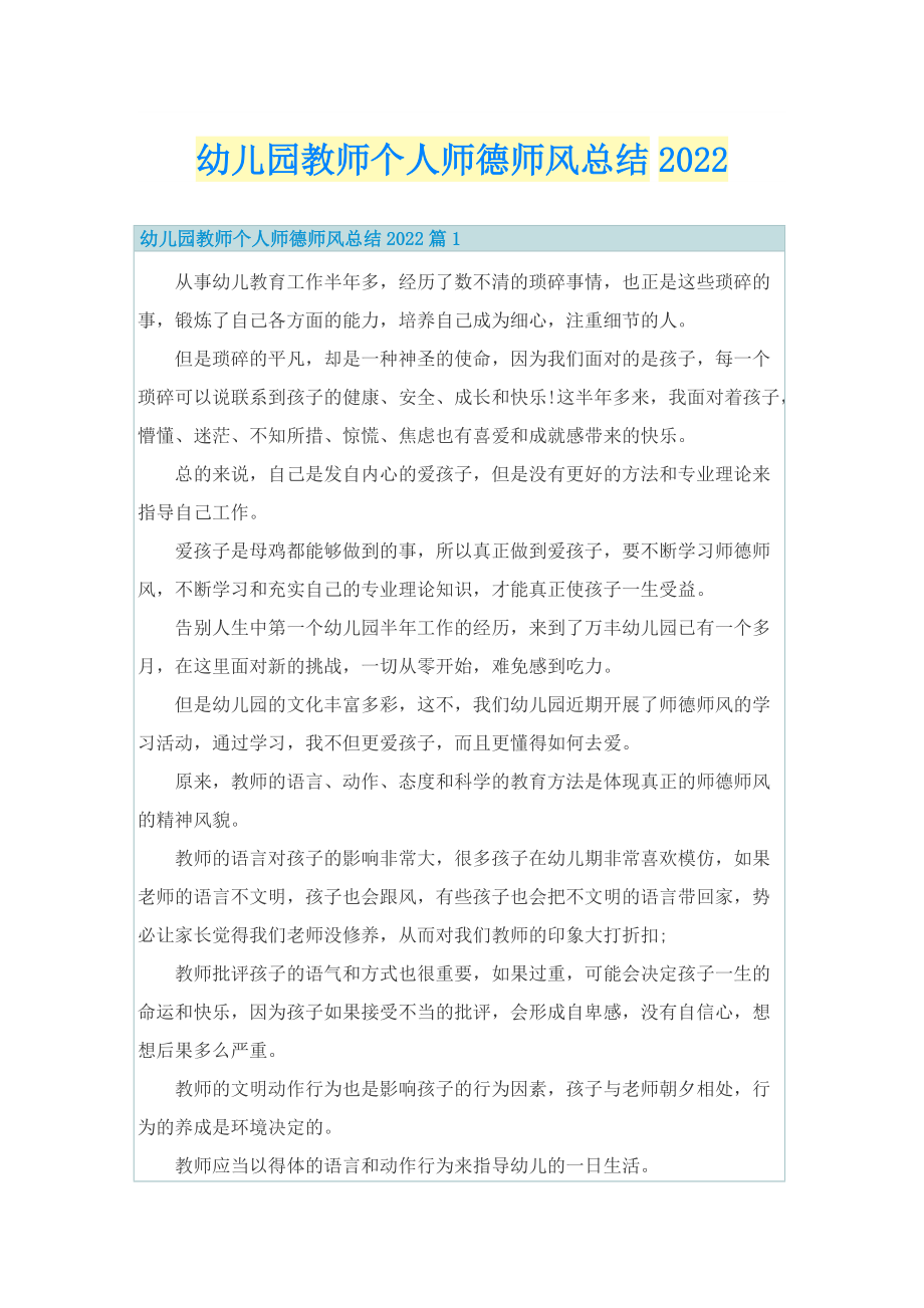 幼儿园教师个人师德师风总结2022.doc_第1页