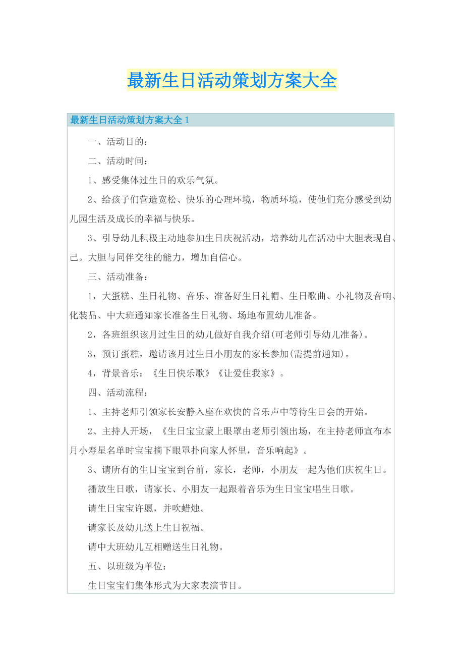 最新生日活动策划方案大全.doc_第1页