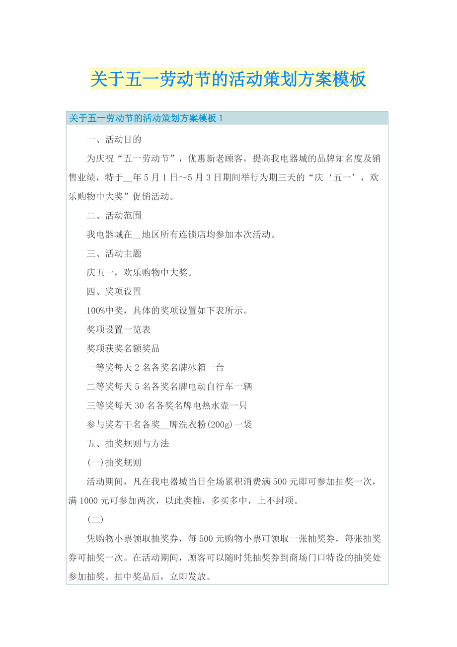 关于五一劳动节的活动策划方案模板.doc_第1页