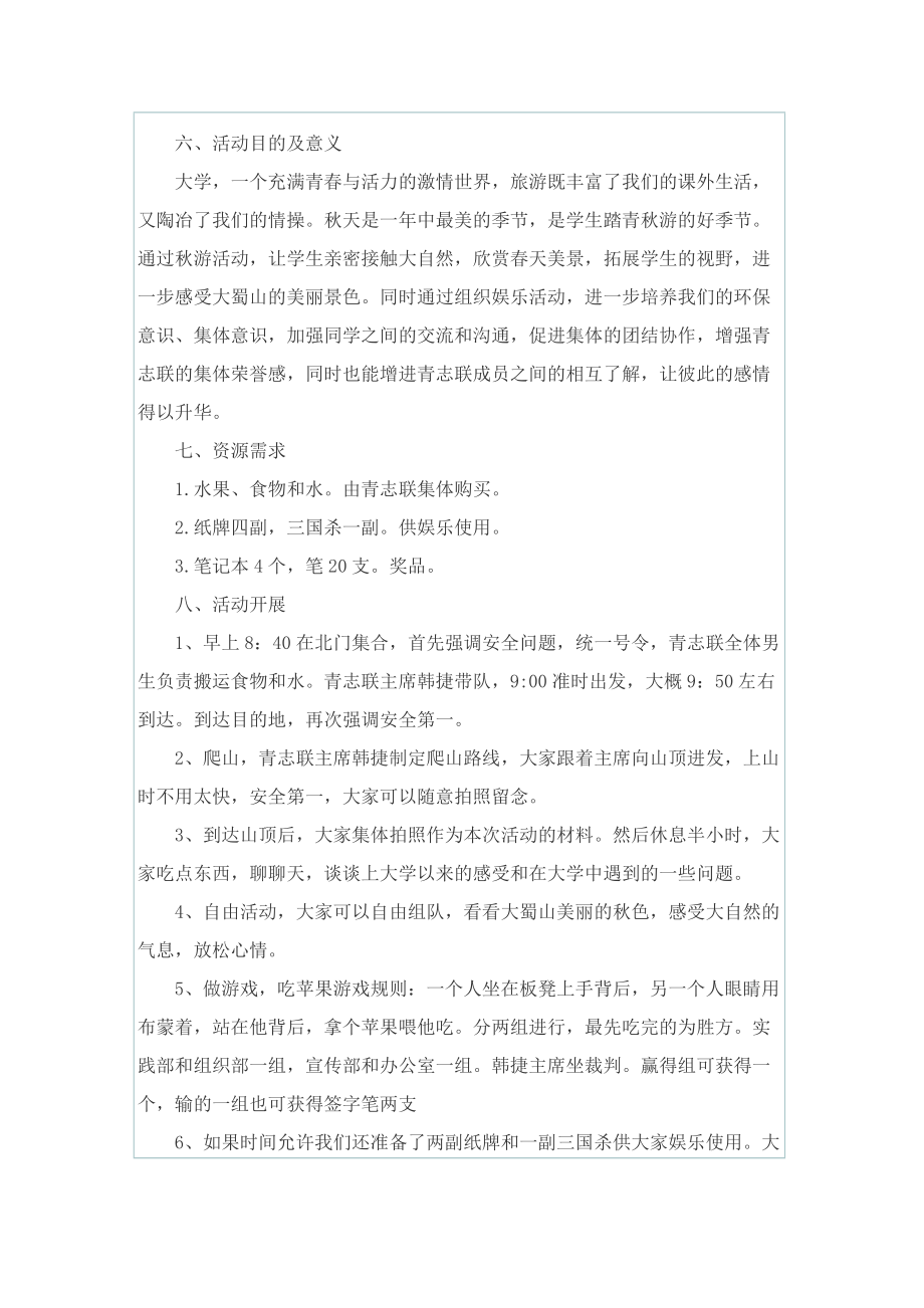 有关旅游活动的策划设计方案.doc_第2页