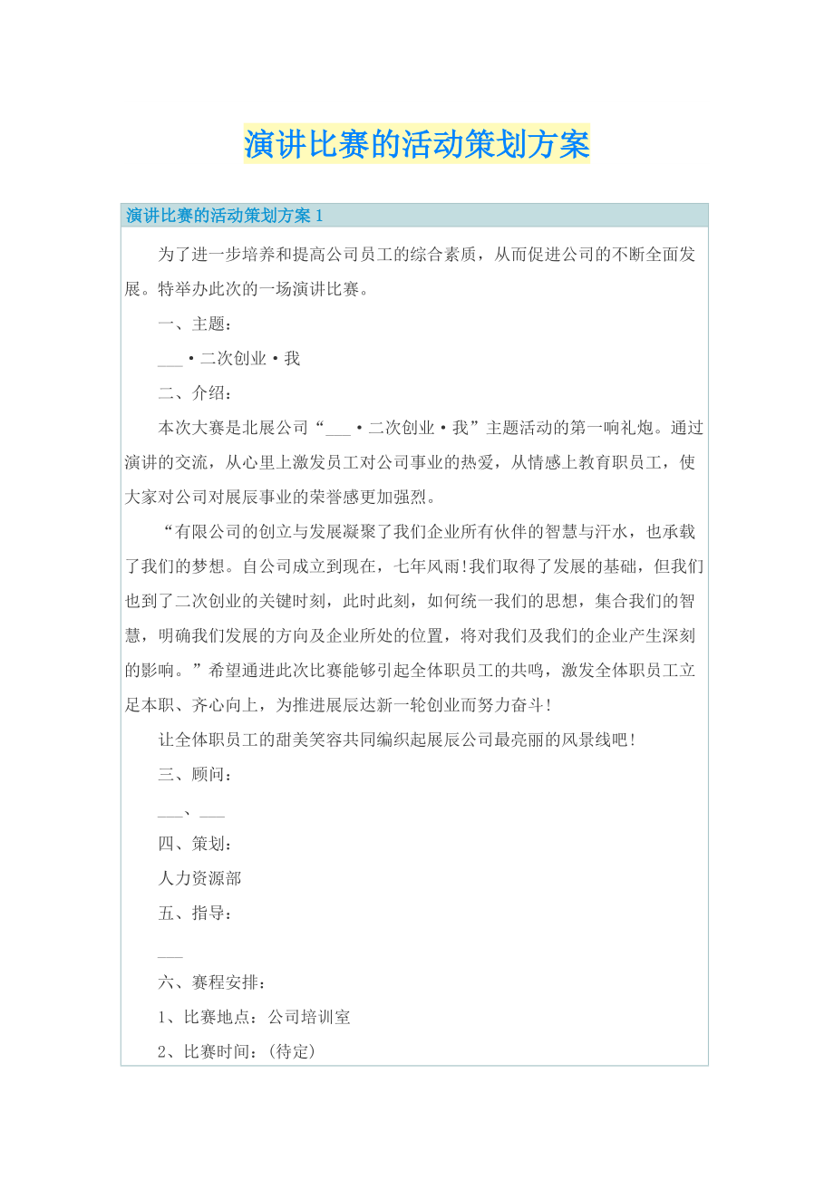 演讲比赛的活动策划方案.doc_第1页