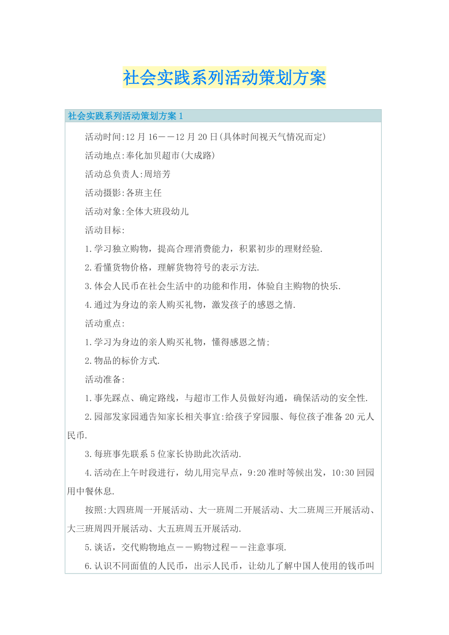 社会实践系列活动策划方案.doc_第1页