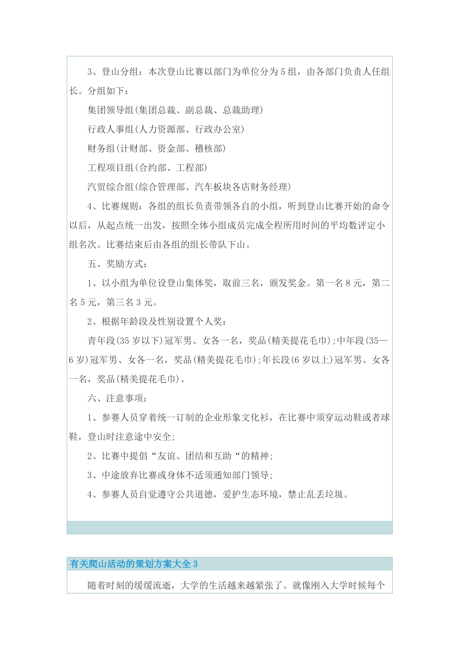 有关爬山活动的策划方案大全.doc_第3页