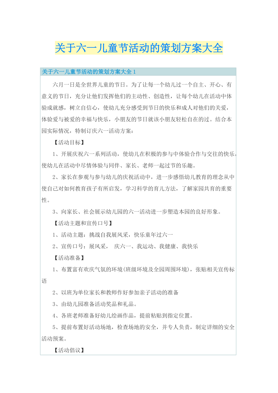 关于六一儿童节活动的策划方案大全.doc_第1页