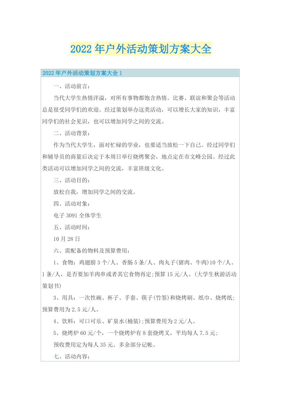 2022年户外活动策划方案大全.doc_第1页