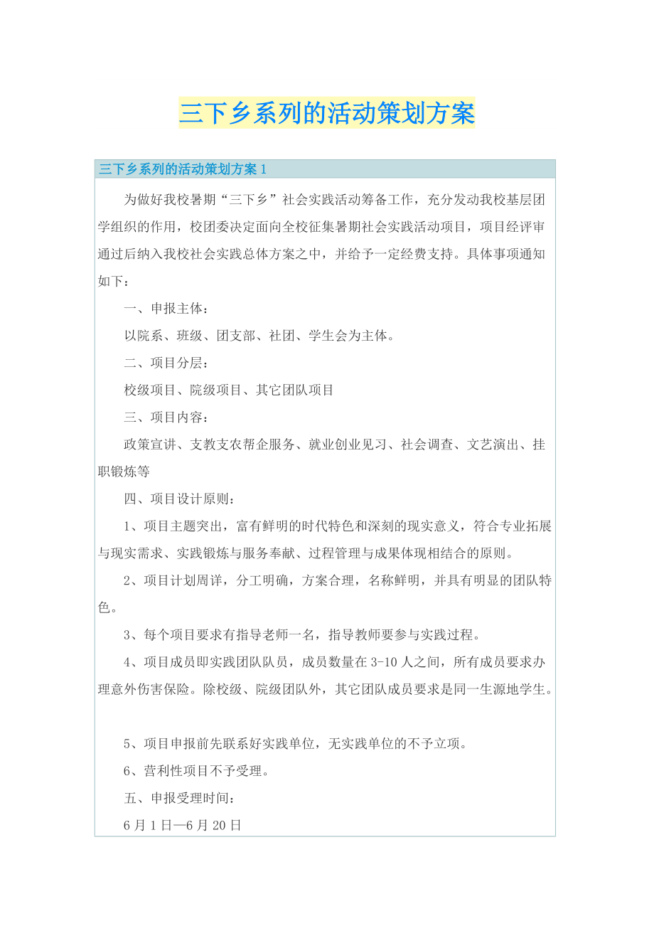 三下乡系列的活动策划方案.doc_第1页