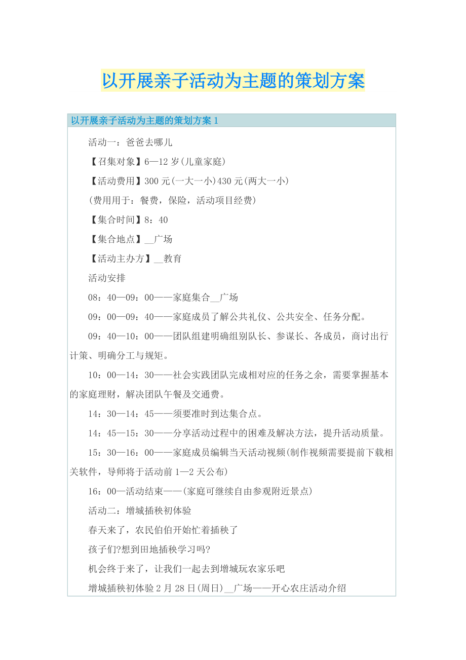 以开展亲子活动为主题的策划方案.doc_第1页